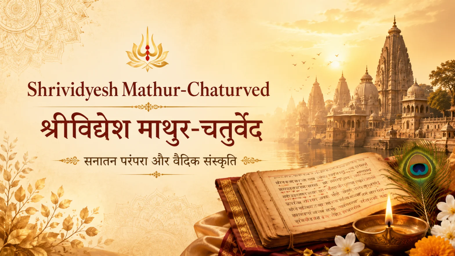 Shrividyesh Mathur-Chaturved (श्रीविद्येश माथुर-चतुर्वेद): सनातन परंपरा और वैदिक संस्कृति